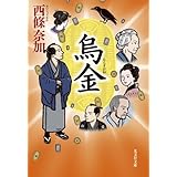 烏金: 長編時代小説 (光文社文庫 さ 27-1 光文社時代小説文庫)