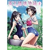 貧乏姉妹物語 1 初回限定盤 [DVD]