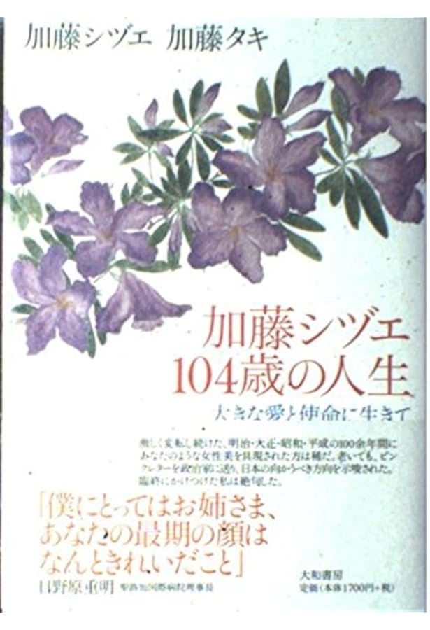 Amazon.co.jp: 加藤シヅエ凛として生きる―104歳の人生が遺したもの