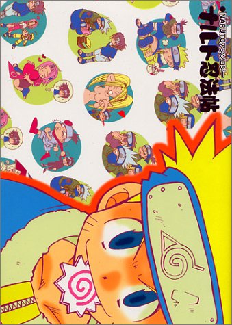 『ナルト忍法帖―NARUTOアンソロジー』