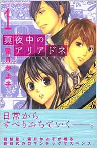 真夜中のアリアドネ 1 講談社コミックス別冊フレンド 霜月 かよ子 本 通販 Amazon