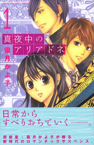 『真夜中のアリアドネ』