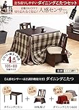 こたつ 長方形 ダイニングテーブル 人感センサー・高さ調節機能付き ダイニングこたつ 105x80cm 4点セット（こたつ本体+専用省スペース布団+回転椅子2脚） ダイニングこたつ こたつ布団 セット レンガxブラウン