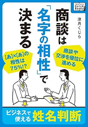 商談は 名字の相性 で決まる ビジネスで使える姓名判断 Impress Quickbooks 涼月 くじら 実践経営 リーダーシップ Kindleストア Amazon