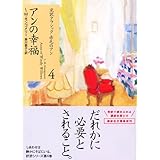 アンの幸福 (講談社文庫―完訳クラシック赤毛のアン 4)