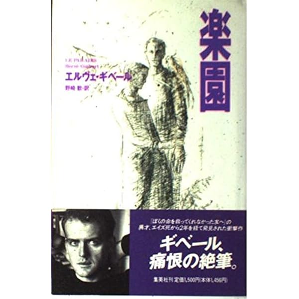 召使と私: そしてギベール写真集孤独の肖像抄 | エルヴェ ギベール