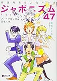 ジャポニズム47 アッパレにっぽん見直し編 (クロフネデラックス)