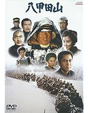 Amazon.co.jp: 八甲田山 特別愛蔵版 高倉健 主演 DVD2枚組 : 高倉健