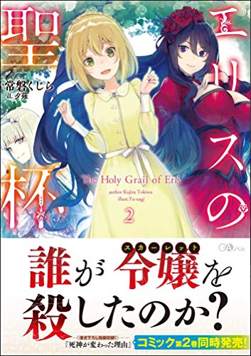 常磐くじら:エリスの聖杯2 (GAノベル)