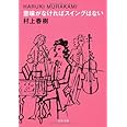 意味がなければスイングはない (文春文庫 む 5-9)