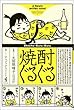 焼酎ぐるぐる