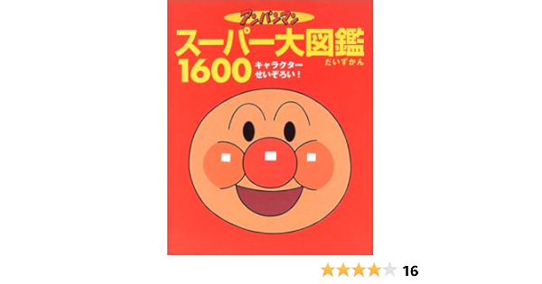 アンパンマン スーパー大図鑑1600 オールキャラクターせいぞろい やなせ たかし 本 通販 Amazon