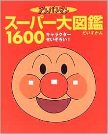 アンパンマン スーパー大図鑑1600 オールキャラクターせいぞろい やなせ たかし 本 通販 Amazon