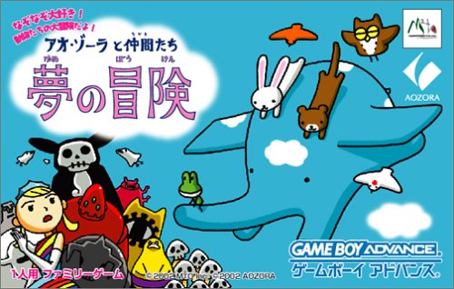 アオ・ゾーラと仲間たち 夢の冒険