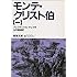 「モンテ・クリスト伯（1）（岩波文庫）」