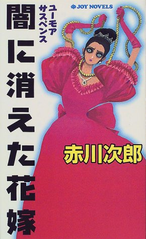 闇に消えた花嫁 (ジョイ・ノベルス)