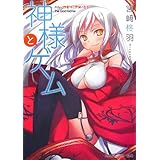 神様とゲーム ハレ/クモリ/アメ/ニジ (角川スニーカー文庫)