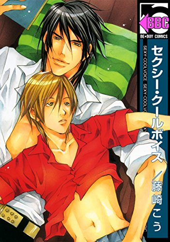 セクシー・クールボイ