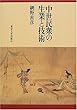 中世民衆の生業と技術