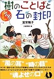 シノダ!樹のことばと石の封印