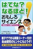 はてな?なるほど!おもしろサイエンス: 身近なナゾに親子でトライ!