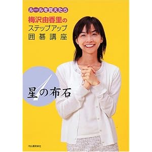星の布石 ルールを覚えたら 梅沢由香里のステップアップ囲碁講座 星の布石 ルールを覚えたら 梅沢由香里のステップアップ囲碁講座