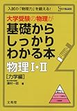 大学受験の物理が基礎からしっかりわかる本物理1・2 力学編 (シグマベスト)