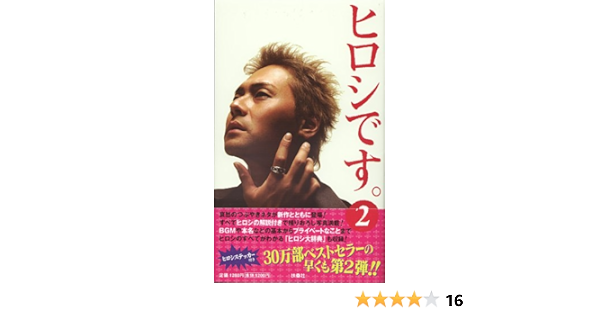 ヒロシです 2 ヒロシ 本 通販 Amazon