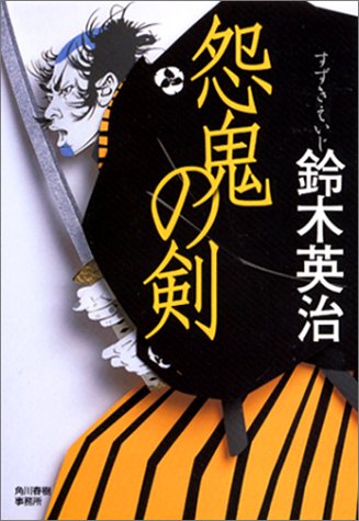 怨鬼の剣 (ハルキ文庫 時代小説文庫)