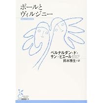 Amazon.co.jp: ポールとヴィルジニー (光文社古典新訳文庫 Aヘ 4-1