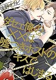ダセェ俺の××は嘘つきホストのキスではじまる【電子限定特典つき】 (B's-LOVEY COMICS)