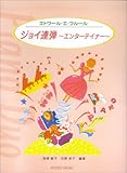 エトワール・エ・フルール ジョイ連弾〜エンターテイナー〜 (エトワ-ル・エ・フル-ル)