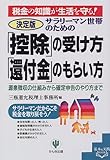 決定版 サラリーマン世帯のための「控除」の受け方、「還付金」のもらい方―源泉徴収の仕組みから確定申告のやり方まで (基本&実践BOOK)