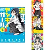 恋するヤンキーガール 1-4巻 新品セット (クーポン「BOOKSET」入力で+3%ポイント)