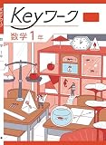 Keyワーク 数学 中1 啓林館 未来へひろがる数学版【オリジナルボールペン付き】 中一 解答付き キーワーク