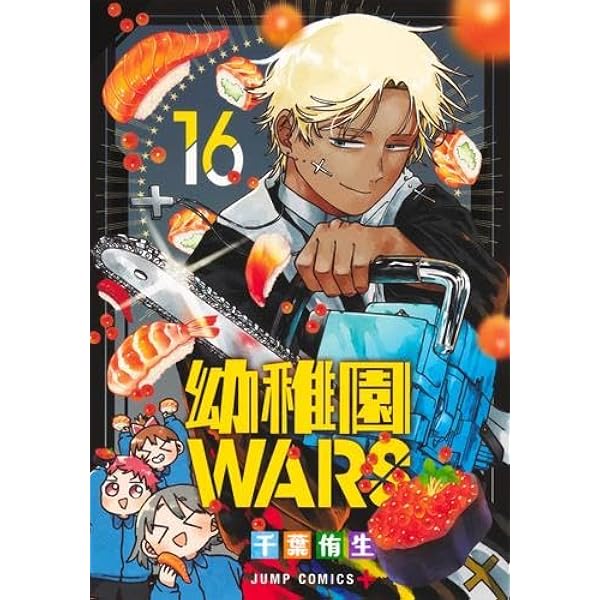 幼稚園WARS コミック 1-17巻セット | 千葉侑生 |本 | 通販 | Amazon