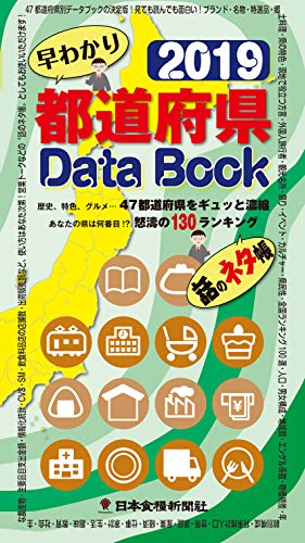 都道府県Data Book 2019