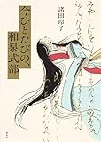 今ひとたびの、和泉式部 今ひとたびの、和泉式部