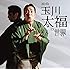 玉川太福「浪曲 玉川太福の世界（新作編）」
