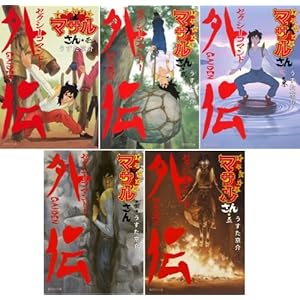 セクシーコマンドー外伝 すごいよ! ! マサルさん  文庫版 コミック 全5巻完結セット (集英社文庫―コミック版)