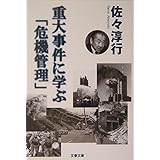 重大事件に学ぶ「危機管理」