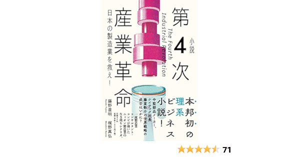 小説 第4次産業革命 日本の製造業を救え 藤野 直明 梶野 真弘 本 通販 Amazon