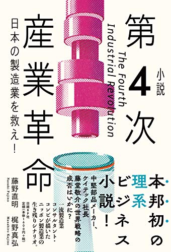 小説 第4次産業革命 日本の製造業を救え!