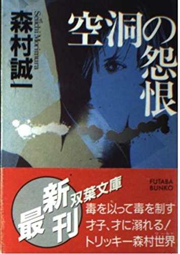 空洞の怨恨 (双葉文庫)