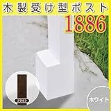 JJPRO-HOME 木製受け型ポスト(支柱)1886 ホワイト/ブラウン ブラウン