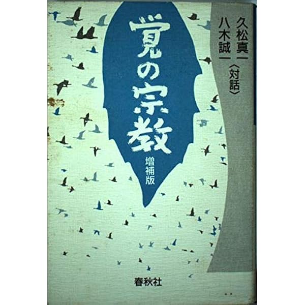 東洋的無 (講談社学術文庫 770) | 久松 真一, 藤吉 慈海 |本 | 通販