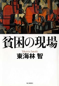 [東海林 智]の貧困の現場