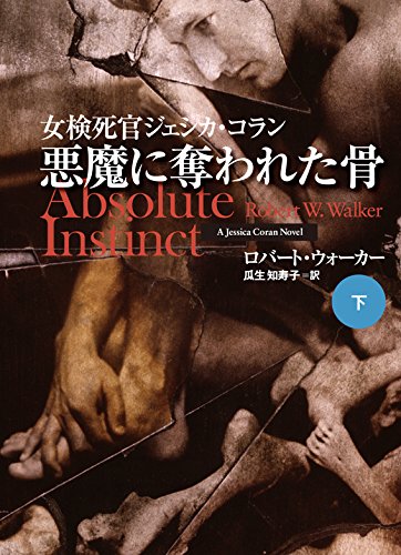 女検死官ジェシカ・コラン　悪魔に奪われた骨（下） (扶桑社ミステリー)
