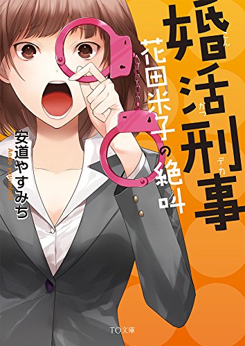 安道やすみち:婚活刑事-花田米子の絶叫- (TO文庫)