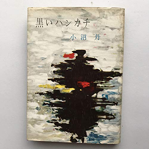 小沼丹:黒いハンカチ (1958年)